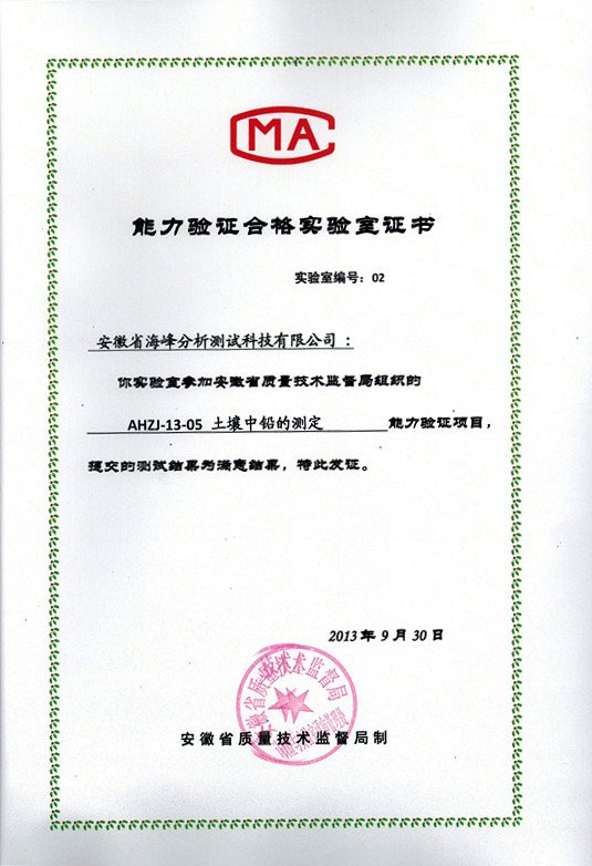 熱烈祝賀我司順利通過“土壤中鉛測定” 能力驗(yàn)證